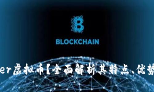 什么是Copper虚拟币？全面解析其特点、优势与市场前景