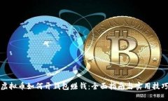 虚拟币如何开钱包赚钱：全面指南与实用技巧