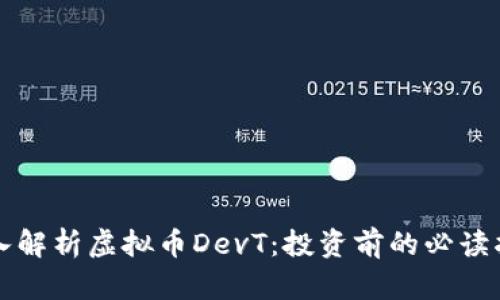 深入解析虚拟币DevT：投资前的必读指南