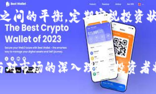   虚拟货币投资：7000万如何实现财富自由？ / 
 guanjianci 虚拟币投资, 财富自由, 7000万, 加密货币 /guanjianci 

引言
虚拟货币投资在近年来迅速崛起，许多投资者通过这种新兴资产获得了可观的回报。尤其是当投资金额达到7000万时，许多人开始设想通过合理的投资策略来实现财富自由。本文将详细探讨如何利用虚拟货币进行投资，帮助你更好地理解这种资产类别，并分享一些成功的投资策略，探讨7000万的投资回报潜力，以及面临的风险和应对策略。

虚拟货币投资的基本认识
虚拟货币，又称加密货币，是基于区块链技术的一种数字资产。比特币是最早和最知名的虚拟货币，始于2009年，随后以太坊、Ripple等多种虚拟货币相继出现。虚拟货币的特点包括去中心化、匿名性和安全性，吸引了大量投资者的关注。
虚拟货币的投资回报波动极大，尽管其也伴随着高风险，但许多投资者仍认为这是一个实现财富自由的有效途径。7000万的投资资金将使投资者能在虚拟货币市场中获得较大的话语权，同时也能分散投资于多种不同项目以降低风险。

成功的投资策略
在虚拟货币市场中，成功的投资策略是实现财富自由的重要保障。以下是一些成功的投资策略：
strong1. 研究市场和技术/strong
投资虚拟货币之前，首先需要对市场和技术有深入的理解。了解不同虚拟货币的背景、用途和技术特点，比如比特币是价值存储，还是以太坊的智能合约功能，以此判断哪些虚拟货币具有长期投资价值。
strong2. 分散投资/strong
将7000万资金分散到多种不同的虚拟货币中，可以有效降低投资风险。通过投资于市值较大和潜力较高的币种，投资者能够在不同市场环境下保持稳定收益。
strong3. 定期评估/strong
定期评估投资组合是收益的重要环节。市场走势和技术发展是快速变化的，及时了解相关信息，适时调整投资策略，可以帮助投资者抓住更多机会。
strong4. 设定止损和获利点/strong
在投资虚拟货币时，设定止损和获利点是必要的风险管理策略。投资者应提前决定在何种情况下止损出局，或者在盈利到达一定点位时及时获利了结，这有助于控制情绪和风险。

7000万虚拟币投资的潜力分析
7000万的投资金额在虚拟货币市场中是相对可观的，一方面，它允许投资者接触更多优质的项目，另一方面，合理的投资策略有助于实现资金的快速增值。
许多成功的投资者在短时间内实现了数倍的投资回报率，而这都依赖于他们对市场和技术的敏锐嗅觉。在对未来市场进行预测时，结合数据分析与投资者心理，是有效判断市场趋势的重要手段。

虚拟币投资面临的风险
尽管虚拟货币投资前景广阔，但风险也是显而易见的，投资者需要时刻保持警惕。
strong1. 市场波动/strong
虚拟货币市场的波动性非常大，价格可以在短时间内剧烈波动，导致投资价值的急剧变化，7000万的投资在短期内可能出现巨额亏损。
strong2. 安全风险/strong
由于虚拟货币的匿名性和去中心化特性，投资者容易面临黑客攻击和诈骗的风险。投资者在选择交易平台时，应从安全性等多维度进行综合考量。
strong3. 法规风险/strong
各国对虚拟货币的监管政策各不相同，政策的变化可能导致市场的剧烈波动，投资者需要密切关注相关法律法规的动态。

如何合理配置7000万的虚拟币投资
合理的资产配置是成功投资的关键。对于7000万的投资资金，投资者需要考虑区分不同投资组合的比例，以实现预期的风险收益比。
在进行投资配置时，可以将资金分为基础投资、风险投资和流动性投资，以便能够灵活应对市场变化。基础投资可选择比特币、以太坊等相对成熟的项目，风险投资则选择一些潜力项目，而流动性投资则可存入稳定币等。

可能相关的问题
1. 如何判断一个虚拟货币的潜力？
判断一个虚拟货币的潜力，关键在于对项目的技术背景、团队构成、市场需求等进行全面分析。首先从白皮书入手，了解其开发背景和用途；其次关注团队的技术实力和行业声誉，以及是否有相关的成功经验；最后分析当前的市场需求，看其是否能为用户解决实际问题。

2. 如何应对虚拟币市场的波动？
面对虚拟币市场的剧烈波动，投资者需要采取一些应对策略。一是保持冷静，不随意跟风操作，设定好买入和卖出的策略；二是合理配置资产，分散投资可以有效降低单一项目带来的风险；三是及时获取市场信息，通过专业分析判断走势，调整投资策略。

3. 投资虚拟币是否需要专业知识？
投资虚拟币虽然不需要像传统金融市场那样高深的专业知识，但对市场动向和技术背景的了解是十分必要的。投资者需要学习相关知识，掌握基础的市场分析能力，包括对趋势图的分析和对技术指标的理解，以便作出更为精准的投资决策。

4. 在虚拟币投资中如何实现风险控制？
风险控制是投资过程中的重要环节，尤其是在波动性极大的虚拟币市场。投资者可以通过设定止损点来限制潜在损失，同时适当调整投资组合，确保不同资产之间的平衡。定期审视投资状况，并时刻保持警惕，及时作出反应，以防止不可预知的市场变化导致重大损失。

结论
虚拟货币投资是一个充满机遇与挑战的领域。7000万的投资不仅仅是一个数字，它代表了投资者对未来的希望与期待。通过合理的投资策略、风险控制机制与对市场的深入理解，投资者将更有可能在这个波动的市场中实现财富自由。在快速变化的虚拟货币市场中，理智分析与即时反应将是成功的关键。