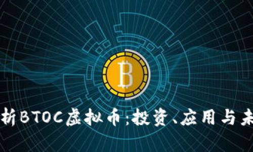 深入解析BTOC虚拟币：投资、应用与未来前景