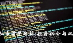 STK虚拟币前景分析：投资机会与风险评估