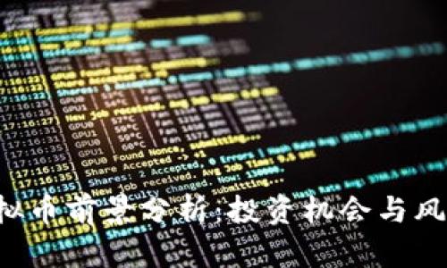 STK虚拟币前景分析：投资机会与风险评估