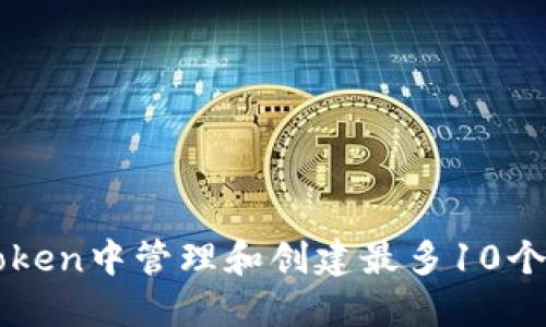 如何在imToken中管理和创建最多10个以太坊钱包