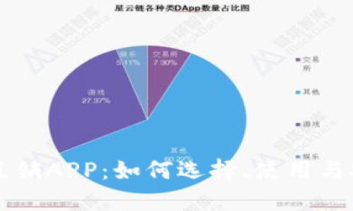 虚拟币直销APP：如何选择、使用与安全指南