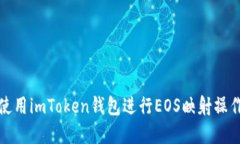 如何使用imToken钱包进行EOS映射操作详解