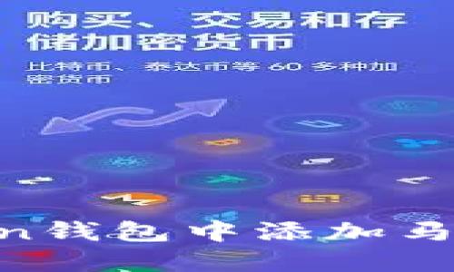 如何在imToken钱包中添加马蹄链：详细指南