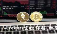 :2021年ImToken空投详解：机会与挑战
