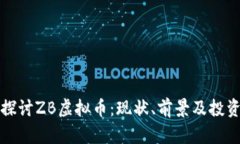 深入探讨ZB虚拟币：现状、前景及投资策略