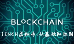 深入解析1INCH虚拟币：从基础知识到投资策略