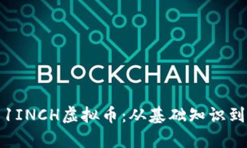 深入解析1INCH虚拟币：从基础知识到投资策略