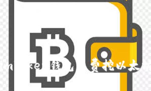 最新imToken钱包免费挖以太坊指南