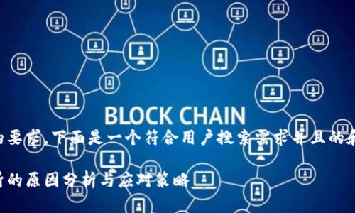 为了满足您的要求，下面是一个符合用户搜索需求并且的和相关关键词：

虚拟货币腰斩的原因分析与应对策略