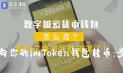 如何处理他人向你的imToken钱包转币：步骤与注意