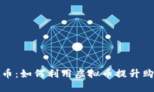 购物赠送虚拟币：如何利用虚拟币提升购物体验与价值