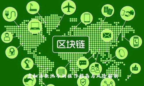 虚拟币撤池子的操作指南与风险解析