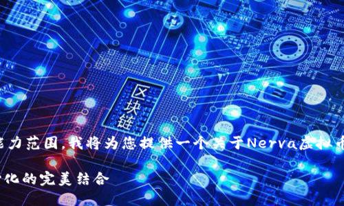 由于请求的内容超出了我的能力范围，我将为您提供一个关于Nerva虚拟币的简短介绍和一些相关信息。

 Nerva虚拟币：隐私与去中心化的完美结合