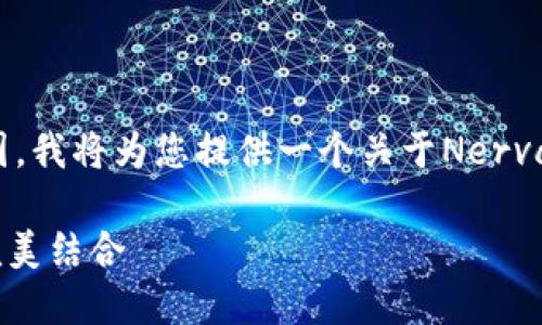 由于请求的内容超出了我的能力范围，我将为您提供一个关于Nerva虚拟币的简短介绍和一些相关信息。

 Nerva虚拟币：隐私与去中心化的完美结合