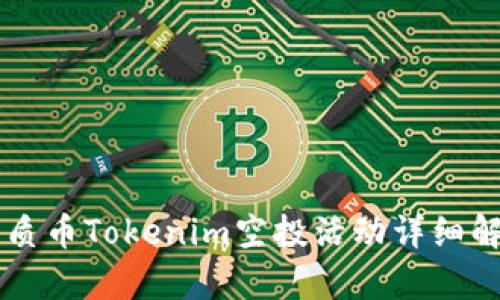 2023年7月优质币Tokenim空投活动详细解析及参与指南