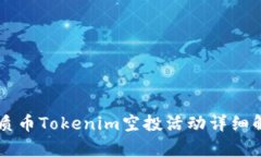 2023年7月优质币Tokenim空投活动详细解析及参与指