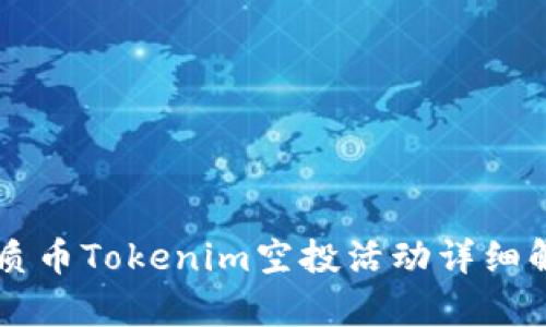 2023年7月优质币Tokenim空投活动详细解析及参与指南