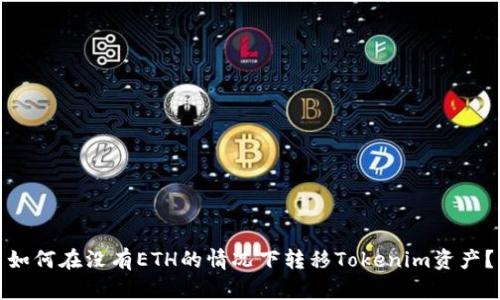 如何在没有ETH的情况下转移Tokenim资产？