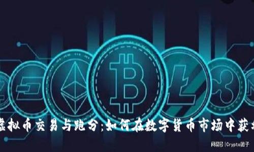 虚拟币交易与跑分：如何在数字货币市场中获利