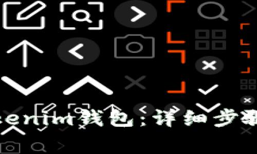 如何创建Tokenim钱包：详细步骤与注意事项