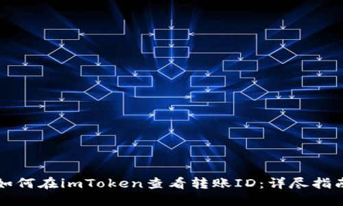 如何在imToken查看转账ID：详尽指南