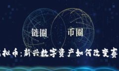 赛马虚拟币：新兴数字资产如何改变赛马行业