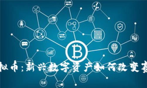 赛马虚拟币：新兴数字资产如何改变赛马行业