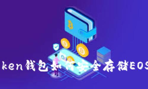 imToken钱包如何安全存储EOS资产