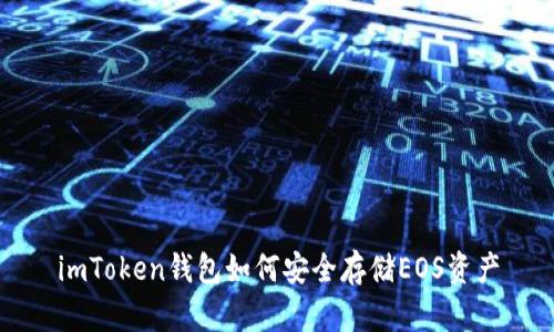 imToken钱包如何安全存储EOS资产