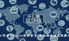 如何为Tokenim添加能量：全面指南与实践技巧