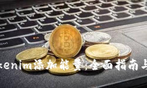 如何为Tokenim添加能量：全面指南与实践技巧