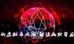 沈腾小品中的虚拟币风潮：解读幽默背后的经济