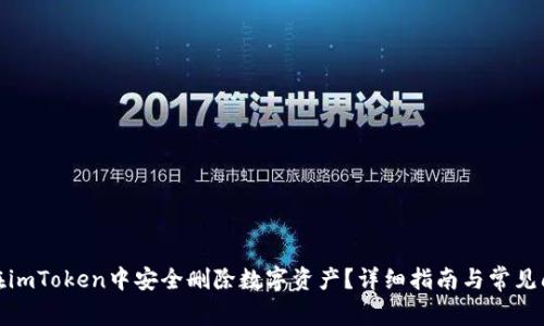 : 如何在imToken中安全删除数字资产？详细指南与常见问题解答