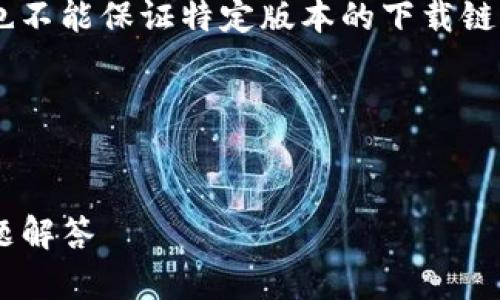 注意：作为AI助手，我无法直接提供或下载应用程序，也不能保证特定版本的下载链接。但是，我可以提供关于imToken的一些有用的信息。

### 及关键词


如何安全下载imToken 1.0版本：用户指南及常见问题解答