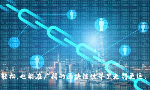 如何安全有效地下载imToken视频教程

imToken视频下载, imToken使用教程, 加密钱包, 数字资产安全/guanjianci

在数字货币逐渐普及的今天，越来越多的用户开始使用加密钱包来管理他们的数字资产。imToken作为一款广受欢迎的数字货币钱包，其功能不仅限于资产管理，还是获取区块链知识的重要平台之一。用户在使用imToken时，可能会遇到需要下载视频教程的需求。为了帮助大家更好地理解如何下载imToken视频，本文将提供详细的解决方案和使用技巧。

一、imToken视频下载的必要性
随着区块链技术的不断发展，很多用户选择使用imToken来管理他们的数字资产。在使用过程中，用户可能会遇到各种各样的问题，比如如何安全地进行资产转账、如何进行资产兑换等等。这些问题的解决往往可以通过视频教程来获得更直观、清晰的解释。因此，下载imToken的视频教程将帮助用户更好地掌握钱包使用技巧。

二、imToken视频教程来源
imToken的视频教程通常可以在其官方渠道上找到，比如官方网站、官方公益YouTube频道以及社交媒体等。官方发布的视频内容相对专业，覆盖了钱包的各项功能和使用方法。用户可以通过访问这些平台，获取到最新的教程内容。同时，许多加密货币爱好者和博主也会在各大视频平台（如Bilibili、YouTube等）上传相关教学视频，这些视频通常是由个人制作，质量上不一定有官方内容高，但也能为用户提供更多的使用场景与参考。

三、如何下载imToken视频
下载imToken视频教程的方法有多种，以下是几种常见的方法：

h41. 直接从imToken官方平台下载/h4
官方渠道的下载方法通常是最为直接的，用户只需访问imToken的官方网站，找到教程部分，链接上一般会提供下载链接。用户需关注平台信息，确保下载的内容为最新和官方版本。

h42. 使用下载工具/h4
对于社交媒体和视频平台上发布的视频，用户可以使用一些第三方下载工具。常用的工具有“视频下载器”和“网页视频下载插件”，这些工具能够帮助用户快速下载视频文件。使用时需注意，确保下载来源的合法性与安全性，以防下载到病毒或恶意软件。

h43. 使用手机屏幕录制功能/h4
在没有下载功能的情况下，用户也可以使用手机自带的屏幕录制功能，对播放中的视频进行录制。这种方法简单易行，但录制的质量可能较低，不建议用来录制长时间的视频内容。

四、imToken视频下载的注意事项
在下载imToken视频的过程中，用户需要注意以下几点：

h41. 遵循版权法/h4
视频内容往往受到版权保护，用户在下载或分享视频时，应确保不侵犯他人的知识产权。同时，建议尊重原创者，若需分享视频内容，可以分享链接而非下载内容。

h42. 关注网络安全/h4
下载工具和网站存在一定的风险，用户应使用知名且安全的软件，避免使用来路不明的应用，避免自己的设备受到攻击或感染病毒。

h43. 确保视频质量/h4
在选择下载视频时，需注意清晰度和音质等因素，若是需要学习的内容，视频的教学质量直接影响学习效果。

五、常见问题解答

问题一：imToken视频下载是否会违反服务协议？
在使用imToken视频下载时，很多用户都会担心是否会违反服务协议。在涉及到数字货币和钱包服务的性质当中，用户需要明确服务条款。一般情况下，imToken在其官方发布的内容及视频上并不会限制用户的下载行为，但用户在下载外部视频内容时应特别注意使用的合规性。

用户应仔细阅读不同时段内官方提供的相关服务说明，关注其是否有任何关于视频下载及使用的相关声明。资讯和视频的使用方式很大程度上决定了用户能否体现其合法性，因此对于来源广泛的外部视频内容，用户需谨慎处理。

问题二：是否可以通过手机下载imToken的视频教程？
当然可以，imToken视频教程的下载不仅限于电脑，许多视频平台都针对移动设备了其下载功能。用户只需在手机上安装相应的下载工具或应用，即可轻松获取视频内容。此外，手机自带的屏幕录制功能也可以成为备用选择，在视频播放时，可以通过录制的形式获取到所需内容。

通过手机下载时，还需确保网络环境的稳定，以避免下载失败或视频品质下降。同样地，移动设备的存储空间也是需要考虑的因素，下载前应做好清理和存储管理。

问题三：如何选择合适的视频下载工具？
在选择视频下载工具时，用户可以参考以下几个方面：

strong1. 安全性：/strong优先选择已知且受欢迎的软件下载平台，避免使用来历不明的工具，以防止恶意软件或病毒侵害设备。

strong2. 使用体验：/strong选择界面友好、功能直观的工具，避免复杂的操作步骤，从而减少使用时的困扰。

strong3. 支持格式：/strong确保所选择的下载工具支持所需的视频格式，确保下载后的内容可以正常播放。

最后，用户可以通过查看评价和使用教程来了解工具的实际表现，帮助决策。

问题四：视频下载后的播放问题该如何解决？
下载视频内容后，用户可能会遇到播放问题，如无法播放或播放不流畅等。以下是一些常见解决方法：

strong1. 更新播放器：/strong确保使用的播放软件是最新版本，通常更新后的软件会修复已知的bug，并提升兼容性。

strong2. 转换格式：/strong有时候，下载的格式可能与播放器不兼容，此时可以通过一些专业的视频格式转换工具将视频进行格式转换，以提升播放的流畅度。

strong3. 检查网络状况：/strong若是在线视频的播放卡顿，检查网络连接情况是否正常，必要时可重新连接网络。

通过以上方式，可以有效解决视频播放中的问题，确保用户能够顺利观看下载的视频教程。

总结来说，imToken视频下载的过程虽然存在一些挑战，但通过合适的方法和工具，用户能够高效地获取所需的教学内容。希望本文能帮助到更多数字资产用户，让他们在整个管理过程中学习更轻松，也能在广阔的区块链世界里走得更远。