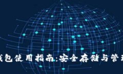 imToken钱包使用指南：安全存储与管理数字资产