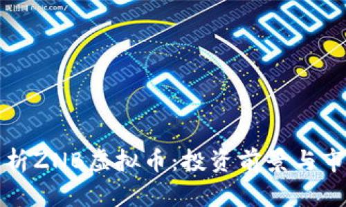 全面解析ZNB虚拟币：投资前景与市场动态