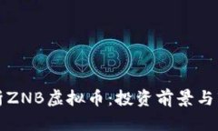 全面解析ZNB虚拟币：投资前景与市场动态
