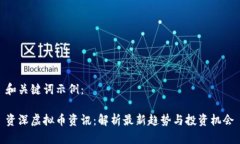 和关键词示例：资深虚拟币资讯：解析最新趋势