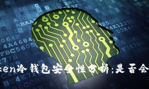 imToken冷钱包安全性分析：是否会被盗？