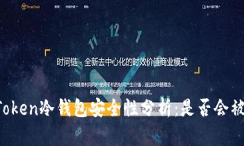 imToken冷钱包安全性分析：是否会被盗？
