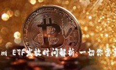 题目：Tokenim ETF发放时间解析：一切你需要知道的