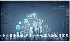 虚拟币交易全攻略：新手必知的基础知识与实用