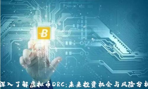 
深入了解虚拟币DRC：未来投资机会与风险分析