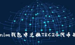 如何在Tokenim钱包中兑换TRC20代币并降低手续费