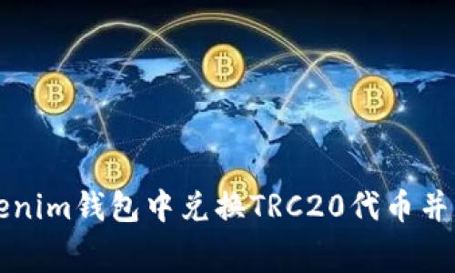 如何在Tokenim钱包中兑换TRC20代币并降低手续费